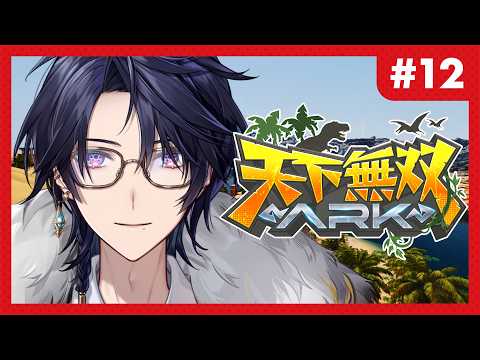 【 #天下無双ARK : 12日目 】新生物追加されてるの?!どっちなの!!【ゆにれいど!/ 火狩夜れんま】