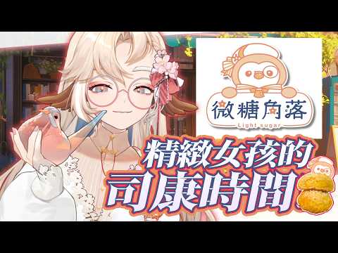 【 玉白10點半開 】#微糖角落 ✨精緻女孩的司康時間~把甜放進每個小角落! #初見歡迎