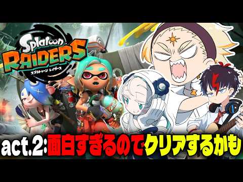 【スプラトゥーンレイダース】🌞面白すぎだろレイダース!!!!無限に進めていきます🌞【#ミウパヤ】