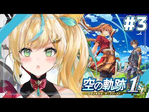 #3【空の軌跡 the 1st】王道ファンタジー✨~なぜだろう、エステルの感情が手に取るようにわかる~【立伝都々 / にじさんじ】