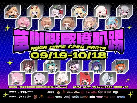 【Wirforce連線】草咖啡Open Party | 快來喝聯名飲料 #草咖啡歐噴趴踢 #搖曳露營 #牧乃柯寧 #台V #雜談 #台灣vtuber