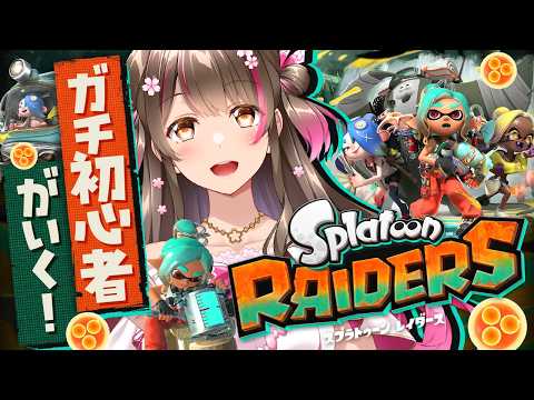 【#1】スプラをほぼ知らない初心者が新作『スプラトゥーン1 レイダース』に挑戦してみる!