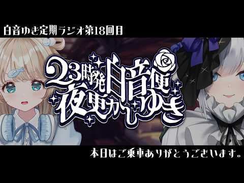 【 23時発白音便夜更かしゆき 】第１８回ご乗車ありがとうございます。guest/夢川かなう【定期ラジオ】