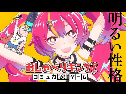 人類救済プログラムによるコミュ力診断【おしゃべりキング!コミュ力診断ゲーム】  #NEONLIVE