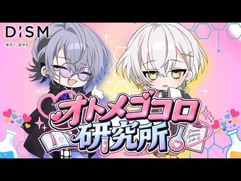 【特別企画】「オトメゴコロ研究所」(朔楽はづき💛 / アルテ・ロベルト💙)