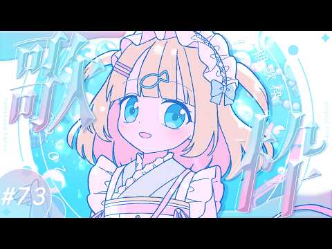 #歌枠  ⌇金曜遅めの20時定期歌枠!#73  🐟🎤初見さん大歓迎!singing stream【夢川かなう/リアクト/Vtuber】