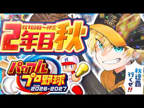 【 パワプロ2026 】育成の秋!!最強のチームにしてやるからな!!第8回【#のりプロナイン】