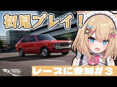 初見プレイ!レーシングマスター/セレナの運転技術見せちゃいます✨レースにいざ出陣!!#3【花園セレナ】【#PR】