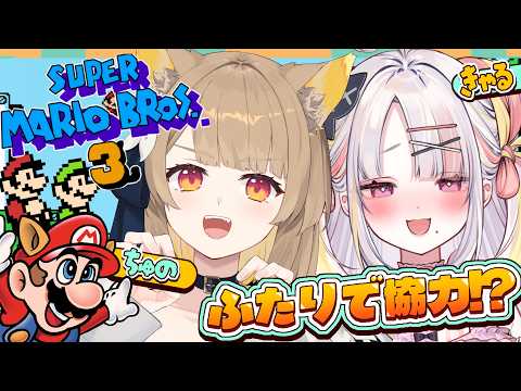 【 スーパーマリオブラザーズ3 】二人で協力コラボ!?🍄わたしたち、きっと出来るよね💛‎🤍【 #ちゅのらいぶ #新人vtuber ベルプロ 】