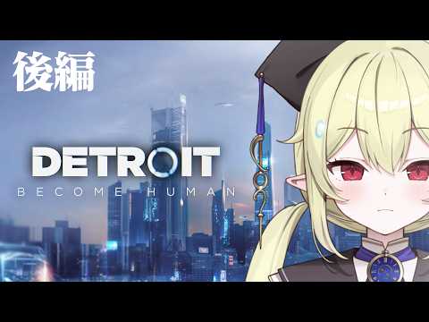 後編【 Detroit: Become Human 】完全初見プレイ!慎重に選択します【 ロロ・オリフィス / すぺしゃりて 】