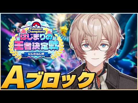 【Pokémon Champions】ついに来た王者のしるしを授かる日 ~予選Aブロック~ #ポケチャンにじさんじ杯【九里詠太 / にじさんじ】
