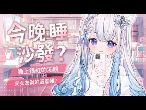 【今晚睡沙發】今天來試試看,薄荷到底適不適合談戀愛💗|Am I Ready For Love? #賣勾萊拉