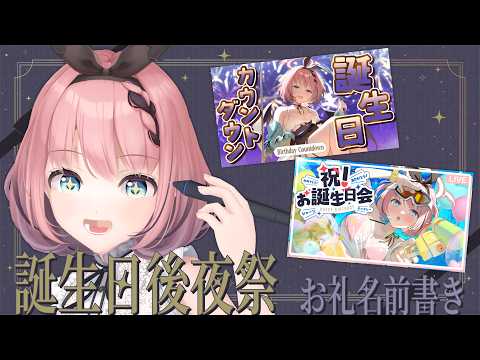 【 初見さん歓迎 / #音門るき生誕祭2026 】誕生日後夜祭!お祝いありがとうのお名前書き😈✨【 #音門るき / VEE 】
