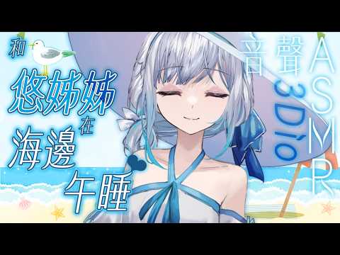 【#悠姊姊ASMR 93 -blue-】夏日海邊,和悠姊姊躲在屋簷下午睡🎐| #悠姊姊 #中文音聲 #ASMR #音聲 #3dio