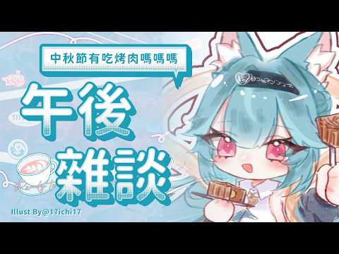 【午後雜談】中秋節有吃烤肉嗎嗎嗎|煦Hiyori