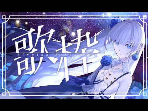 【歌枠】歌います💐本日ワンマン一般販売開始です🎫/妃那子【Singing Stream】