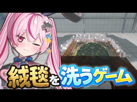 絨毯を洗うゲームで脳汁ドバドバだしていこう!!【#とまライブ】
