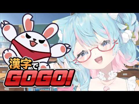 【漢字でGOGO!】挑戰漢字聽寫!|Rumi/懶貓子