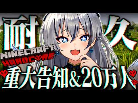 マイクラハードコアクリア&20万人 耐久!クリアしたら重大告知あり✨【#稲荷いろは/のりプロ所属】