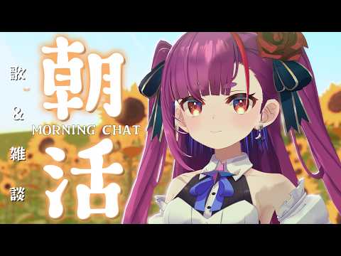 《 #朝活 / Morning Chat 》歌 & 雑談《 焔魔るり/RK Musicライブユニオン 》