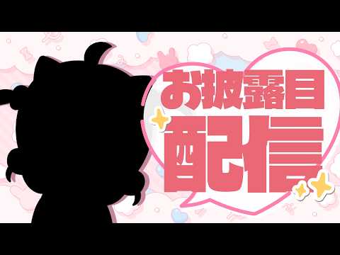 【進化】ｴｹﾁｬﾝが進化したのでお披露目雑談!