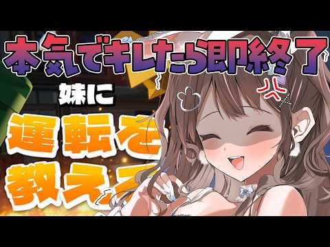 【 妹に運転を教える 】本気でイラついたら配信を切ります🚙【 星宮ちょこ】