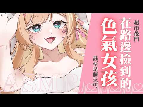 【ASMR劇情向】輕月戀語♡在路邊撿到一個愛誘惑人的女孩|按摩/耳語/massage/kiss【羽芝扉扉 Uchi Fifi】
