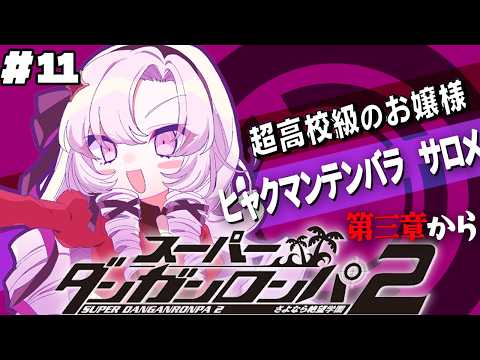 【スーパーダンガンロンパ2】#11 ✦三章から! 帰ってきた超高校級のお嬢様✨/Danganronpa2💜