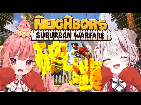 【 Neighbors: Suburban Warfare 】隣人の家を破壊せよ!?【 飛良ひかり┋瀬島るい┋ななしいんく】