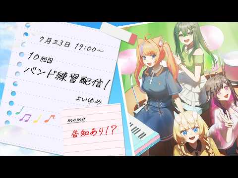 【 告知あり! 】バンド練習配信第10回目!ファジーネーブル🍹【 にじさんじ / 蝸堂みかる / 夜牛詩乃 / 十河ののは / 猫屋敷美紅 】