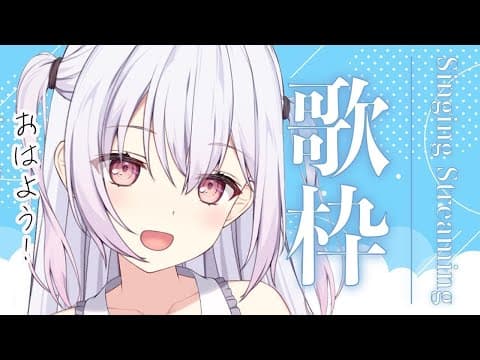 【 #歌枠 】初見さん大歓迎!アニソンボカロ中心でお昼のお歌枠です🐰♬ #singingstream #karaoke 【ゆいまるちゃん / Vtuber 】