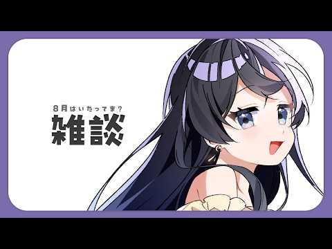 【雑談】久しぶりの雑談だよ~~!!!8月ってま~~!?!?【浅木ゆめみ】