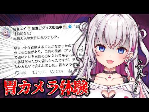 【初体験レポ💗】胃カメラをしてきました【結目ユイ】