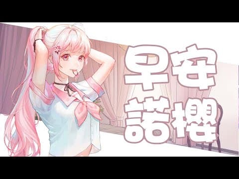 【諾櫻NOE🌸】走向暴斃生活【早安諾櫻】#台灣Vtuber​​​​​ #ReliveProject