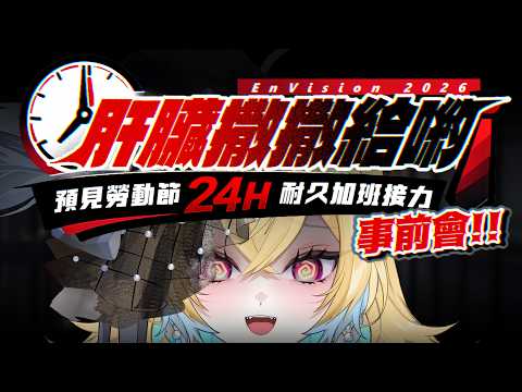 ✧2026預見娛樂勞動節#第三回✧肝臟撒撒給喲!企劃事前宣誓大會!(希望會有人來)||希妮·亞里絲🤍SinnieAris✨