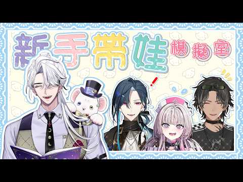 【新手帶娃模擬室】來看看誰會是最合格的家長神隊友? feat.格萊伊、幽李鈴、宵【希洛萊昂 Shiro Leon】#萊覲見 #初見歓迎