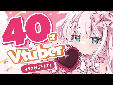 【#イラスト】40才!?お絵描きVtuber✨イラストを描きます💗【お絵描きVtuber/#結乃りぼん】