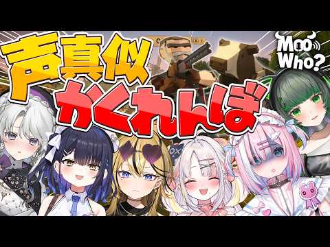 【Moo Who?】動物になりきって生き残れ!命をかけたかくれんぼの開催__【#ミクスト】