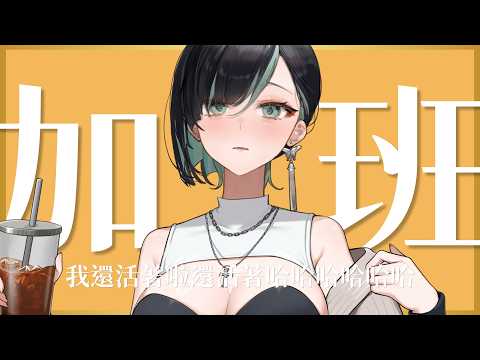 【虛擬加班#18】我還活著啦我還活著哈哈哈哈哈.......來聊聊這幾周去了哪裡~工作台配鍵盤聲,繼續加班啦!