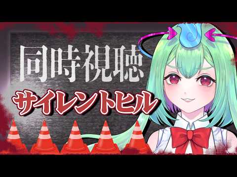 【サイレントヒル】わたしが一番好きなホラー映画!みんなで同時視聴!!【Vtuber/幽ヶ浦もち】