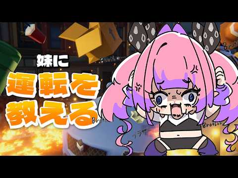 【 妹に運転教える 】怒ったらすぐ終了!無免許お姉ちゃんが教えてあげる!!【#綺々羅々ヴィヴィ #hololive  #FLOWGLOW】