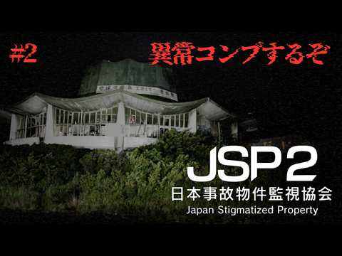 【ゲーム】JSP/日本事故物件監視協会2 #2【#にゃんはおテイメント】