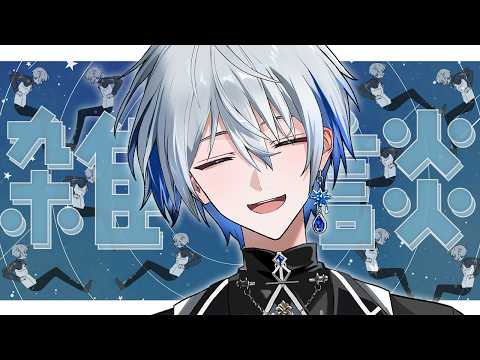 【 雑談 】しゃるうぃーだんす【氷乃渚 / ゆにれいど!】