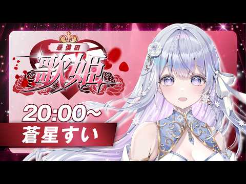 【#最強の歌姫】バラード特化型Vsingerはいかがですか?🤍❄️【#蒼星すい/#vtuber /#vsinger】
