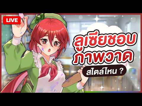 🔴LIVE |【 💬 FREETALK 】ลูเซียขอบภาพวาดสไตล์ไหน ? | LUXIA 🦂