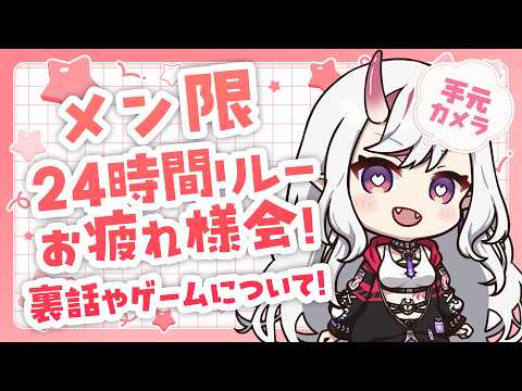 【メン限】24時間リレーお疲れ様会! 手元カメラで見せたいものがあるのです‧₊˚✧【紅愛しゅり/Varium】