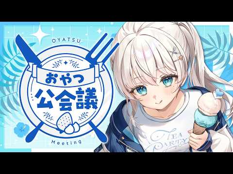 【雑談】この夏なにする？おやつ公会議🍽【#凪乃ましろ #VTuber】