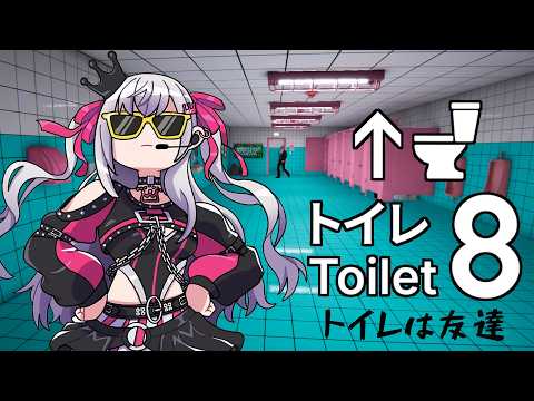 【 Toilet 8 】安息地のトイレに異変なんぞ許せぬ!!!!【ホロライブ DEV_IS 響咲リオナ】