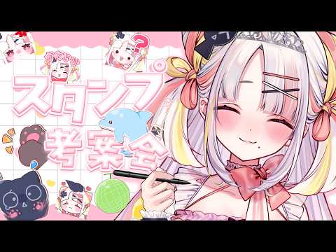 【めんげん!】スタンプ考案会!まったり話ながらメン限スタンプ考えよっ🌷🫧【#雪白キャル / #ミクスト】