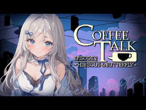 【 Coffee Talk Episode 2: Hibiscus & Butterfly 】1杯のコーヒーから始まる物語☕#coffeetalk 【 明智光月 / ゆにふぃ!】